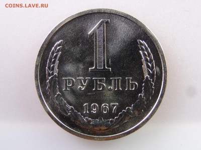 1 рубль 1967 до 13.07 22:00 МСК - DSC00414.JPG