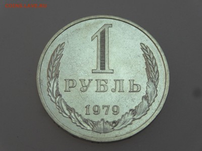1 рубль 1979 до 13.07 22:00 МСК - DSC00629