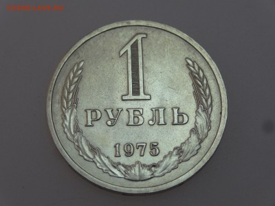 1 рубль 1975 до 13.07 22:00 МСК - DSC00637