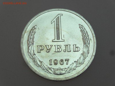 1 рубль 1967 до 13.07 22:00 МСК - DSC00653