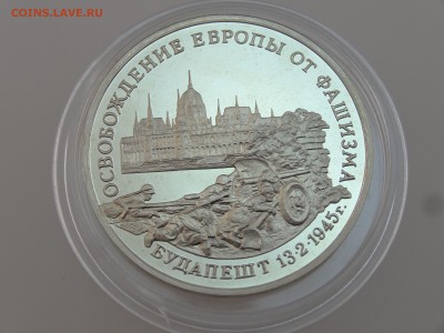 3 рубля 1995 Будапешт Proof до 13.07 22:00 МСК - DSC00738