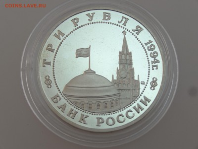 3 рубля 1994 Второй фронт Proof до 13.07 22:00 МСК - DSC00741