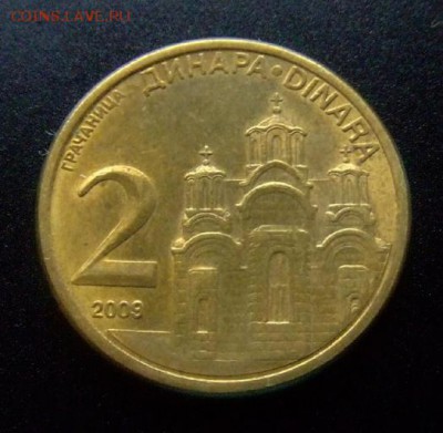 СЕРБИЯ 2 динара 2009 до 16.07 (22.00) - Сербия 2 динара (2009) «Здание» Р