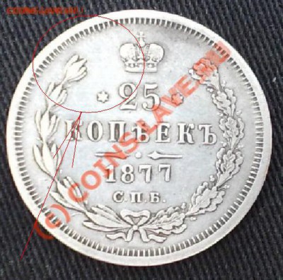 25 копеек 1877 - 77.JPG