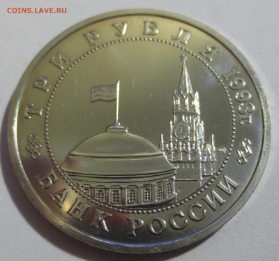 3 рубля 1993 год Освобождение Киева - IMG_5222.JPG