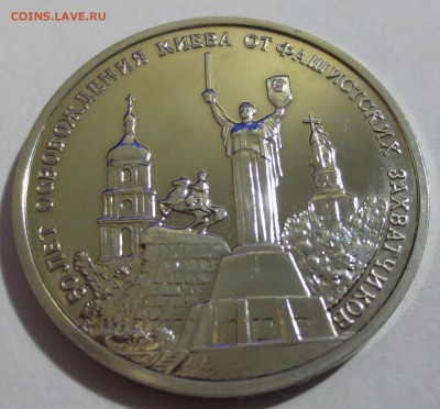3 рубля 1993 год Освобождение Киева - IMG_5219.JPG