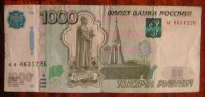 1000 рублей аа - DSC00026.JPG