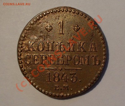 2 копейки 1896 и 1 копейка серебром 1843 красно-коричневые - Изображение 1003