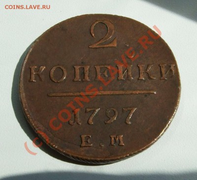 2 копейки 1797~~~~~~~~~~~до 03.08 23.00мск - 2 копейки 1797