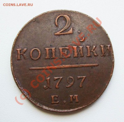 2 копейки 1797~~~~~~~~~~~до 03.08 23.00мск - 2 копейки 1797 ЕМ