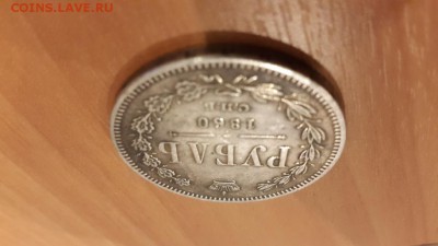 1 рубль 1860 г. - 1_рубль_1860_4