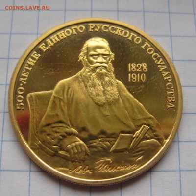 3 рубля лев. Лев толстой 100 рублей золото. 100 Рублей толстой золото 1991. Лева в рубли. Лев толстой сувениры.