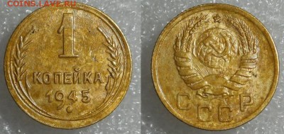 1 копейка 1945 шт.1.1А - 145%20~1.JPG