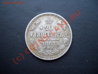 20 копеек 1861г. и 1862г. - 1856 20k 034