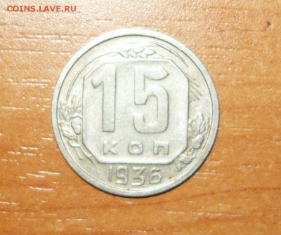 15 копеек 1936 Красивая год 19.08.15 г. в 23.59.59 МСК - 1.JPG