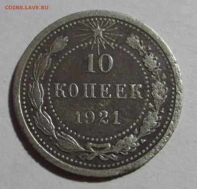 10 копеек 1921 года - IMG_5685.JPG