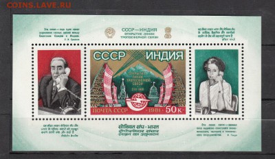 СССР 1981 блок СССр-Индия - 7