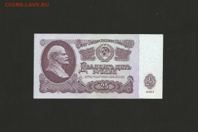25 рублей 1961 года UNC до 20.08.2015года - 26