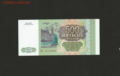 500 рублей 1993 года UNC до 20.08.2015года - 27