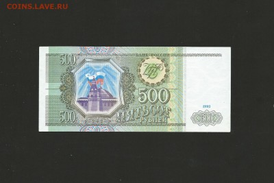 500 рублей 1993 года UNC до 20.08.2015года - 25