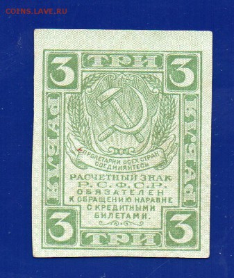 3 рубля 1919 до 20.08 22.00 мск - Без имени-33