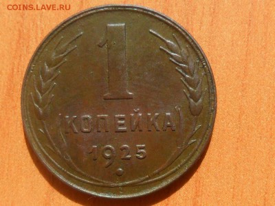 1 коп.1925г.Хорошая.Оценка. - SAM_3064.JPG