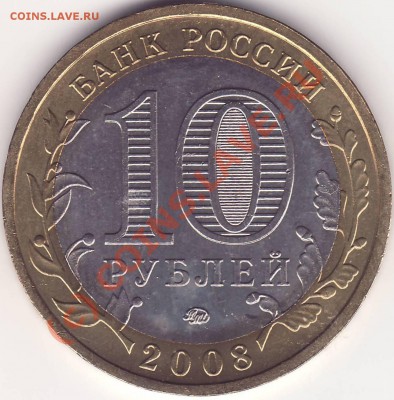 10 рублей 2008 ММД Азов - Азов 2.JPG