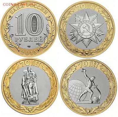 10 рублей 2015 года 70-летие  (10 комплектов)ФИКС 27.08 - 10 рублей 2015 года 70 лет (3 монеты)х