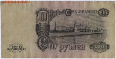 100 рублей 1947 года. до 22-00 мск 25.08.15г. - 100р 1947 реверс2