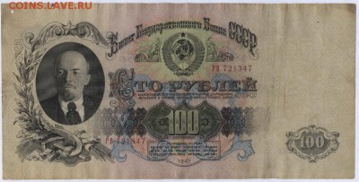100 рублей 1947 года. до 22-00 мск 25.08.15г. - 100р 1947 аверс2