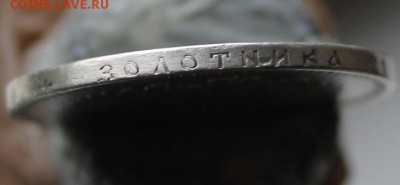 Рубль 1893 год Короткий - IMG_3275.JPG