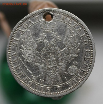 Рубль 1854 год с дыркой - IMG_3280.JPG