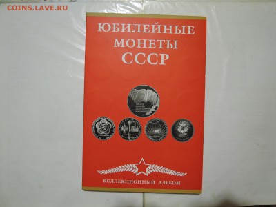 набор юбилейных монет СССР на оценку - DSCN1352.JPG