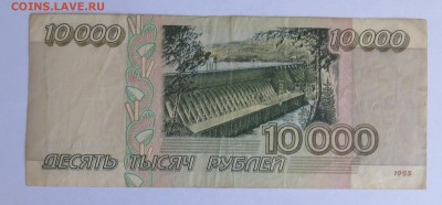 10000 рублей 1995 год до 30.08 - IMG_4700 (2).JPG