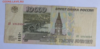 10000 рублей 1995 год до 30.08 - IMG_4699 (2).JPG