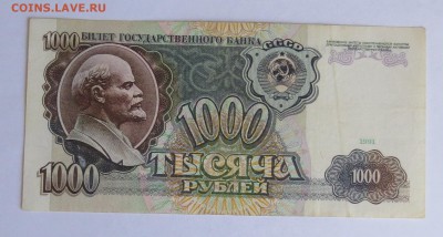 1000 рублей 1991 год до 30.08 - IMG_4676.JPG