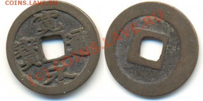 4 монеты с отверстием и иероглифом - Китай или Япония - 1