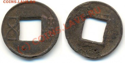 4 монеты с отверстием и иероглифом - Китай или Япония - 2