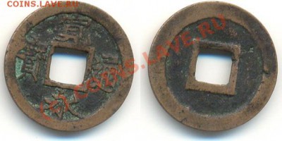 4 монеты с отверстием и иероглифом - Китай или Япония - 3