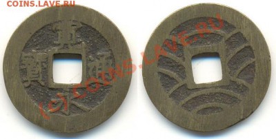 4 монеты с отверстием и иероглифом - Китай или Япония - 4