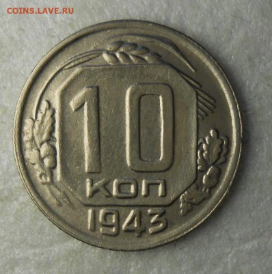 10 копеек 1943 год красивая - DSCN0709_cr