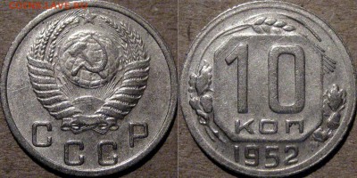 10 копеек 1952 года, до 31.08.2015 22-00 - 10коп1952