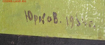 Картина Юрков 1954г. Дорога в Зольное. Холст, масло. двухсто - зольное1.JPG