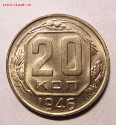 20 копеек 1946.1948 отличные до 1.09. 22-00 - IMG_4771