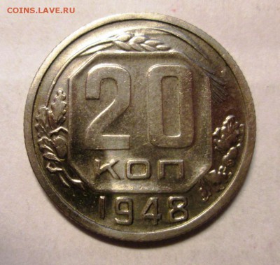 20 копеек 1946.1948 отличные до 1.09. 22-00 - IMG_4773