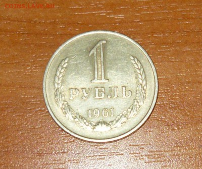 1 рубль 1961 год 16.09.15 г. в 23.59.59 МСК - 1.JPG