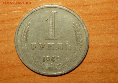 1 рубль 1969 год 16.09.15 г. в 23.59.59 МСК - 1.JPG