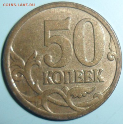 50 коп 2006М.Шт.Н-4.11.Редкая. - SAM_9079.JPG