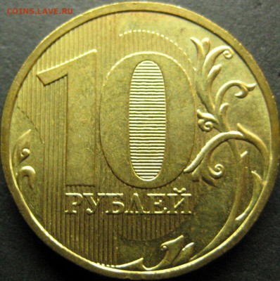 10 рублей 2009 ммд шт.1.1Д1 до 18.09.15 в 22:00 - IMG_0325.JPG