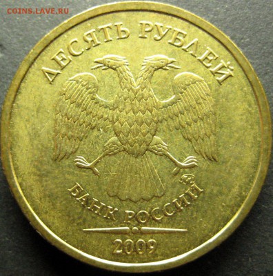 10 рублей 2009 ммд шт.1.1Д1 до 18.09.15 в 22:00 - IMG_0327.JPG